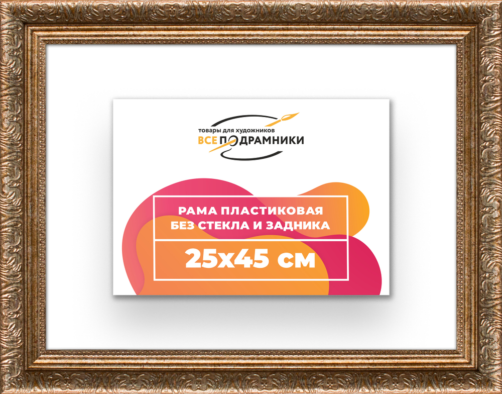 Рама 25x45 для картин и фотографий RP0261980-22
