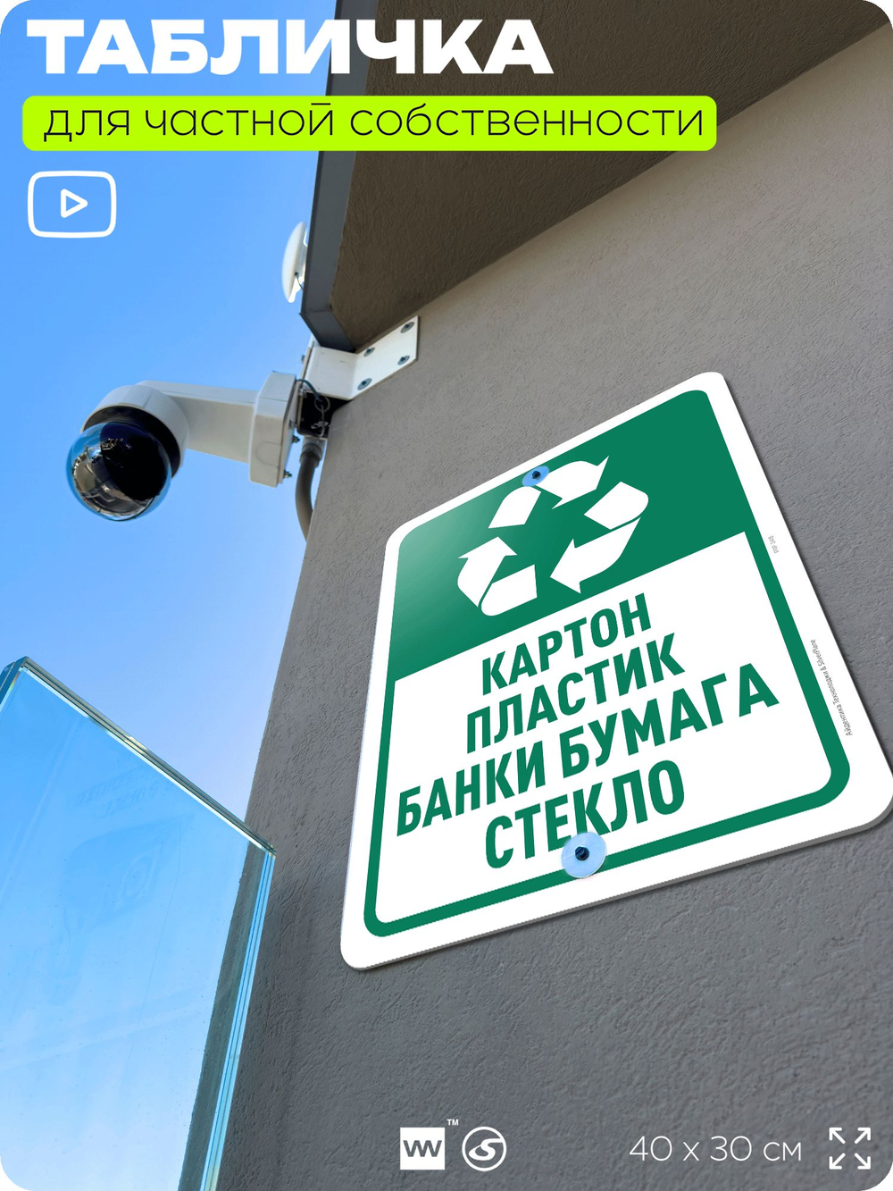 Табличка для сортировки отходов "Картон пластик бумага и стекло", для контейнеров, пунктов раздельного сбора, дворовых территорий, информационная, 40х30 см, Silver Plane x Айдентика Технолоджи