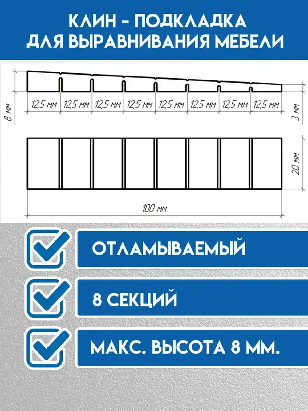 Клин подкладка для выравнивания мебели отламываемый