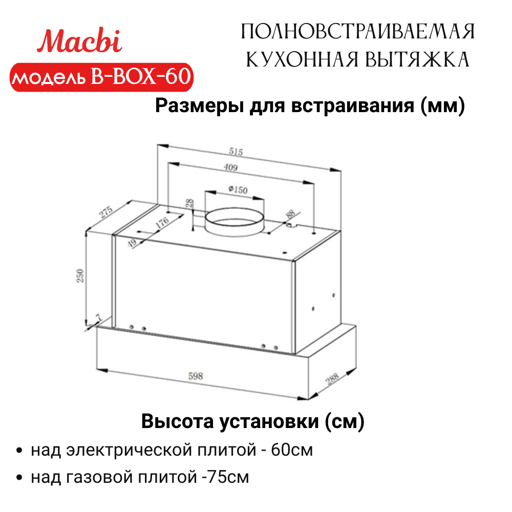 Вытяжка кухонная MACBI B-BOX 60 (INOX) нерж 1200 м3/ч