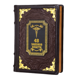 Книга «48 законов власти»