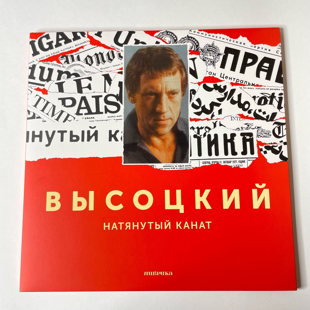 Виниловая пластинка LP Владимир Высоцкий Натянутый Канат (Россия 2019) (Без CD)
