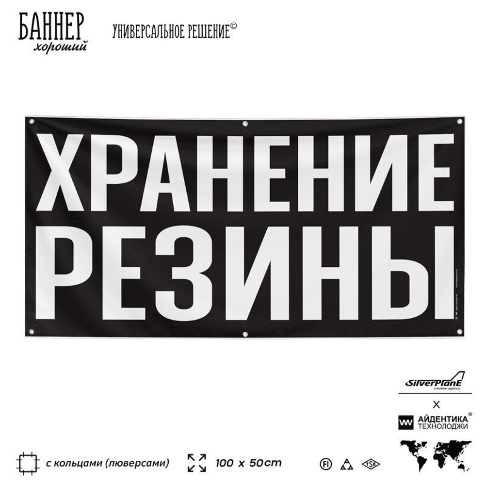 Рекламная вывеска баннер ХРАНЕНИЕ РЕЗИНЫ, SIlverPlane x Айдентика Технолоджи