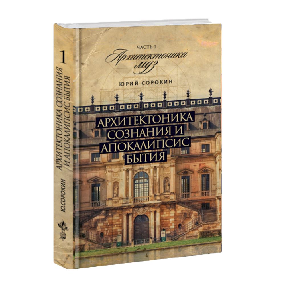 Архитектоника сознания и  бытия. I. Архитектоника муз. Юрий Сорокин.