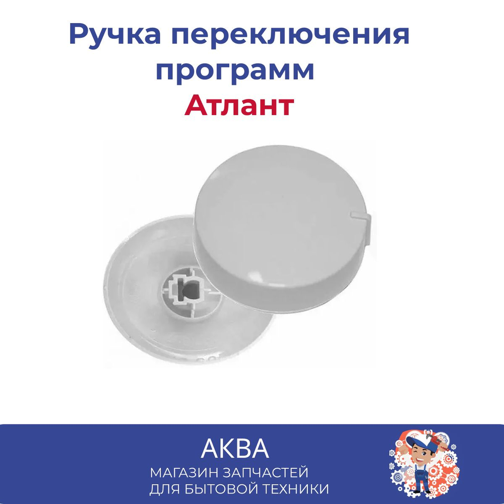 Ручка переключения программ Атлант 4,5 см диаметр 2 см высота (КОРОТКАЯ, без гвоздика)