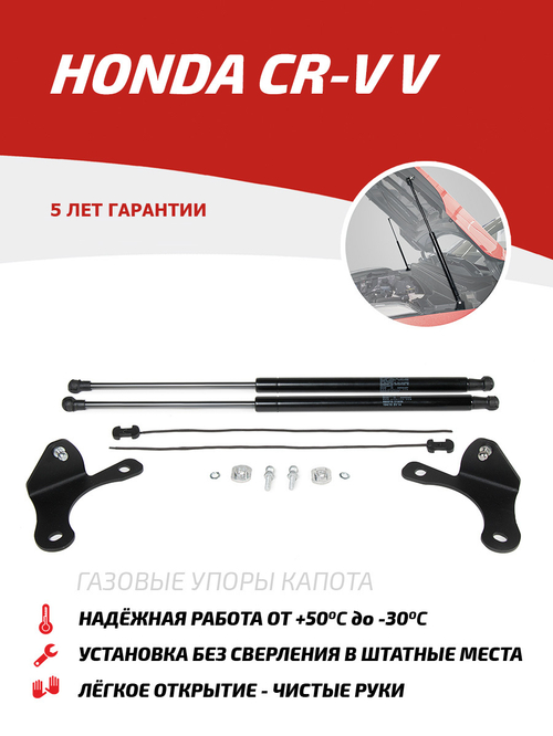 Упоры капота для Honda CR-V V 2017-н.в., 2 шт., UHOCRV011