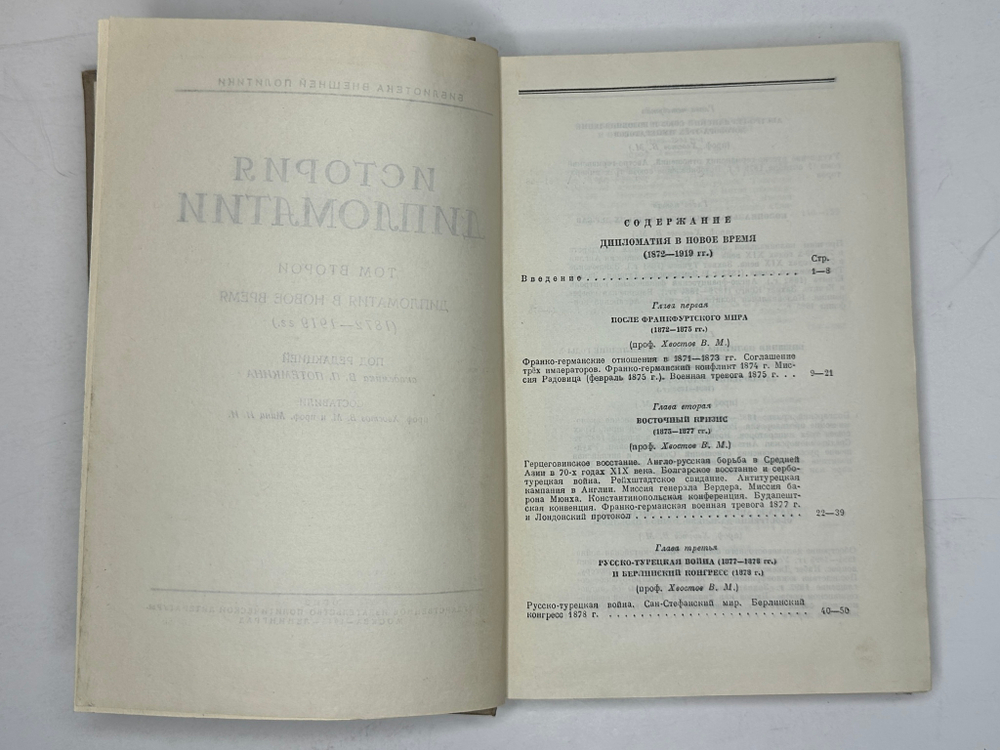 История дипломатии  под ред. В. П. Потемкина. - Москва : Соцэкгиз, 1941-1945 в 3-х томах