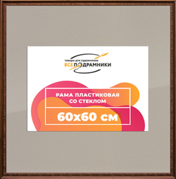 Рамка 60x60 для постера и фотографий