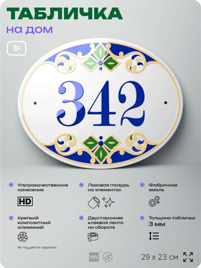 Адресная табличка с номером дома 342, на фасад и забор, на дверь, овальная в средиземноморском стиле, 29х23 см, Айдентика Технолоджи