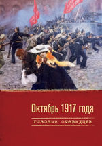Октябрь 1917 года глазами очевидцев