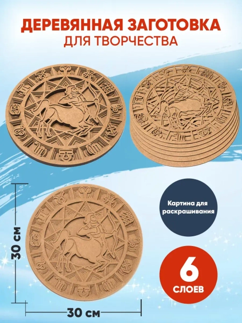 Деревянная заготовка для творчества Стрелец Знак зодиака