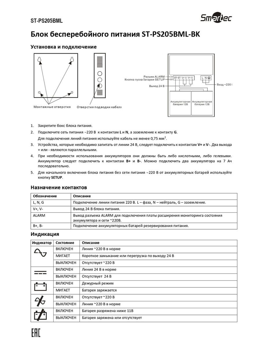 ST-PS205BML-BK Блок бесперебойного питания