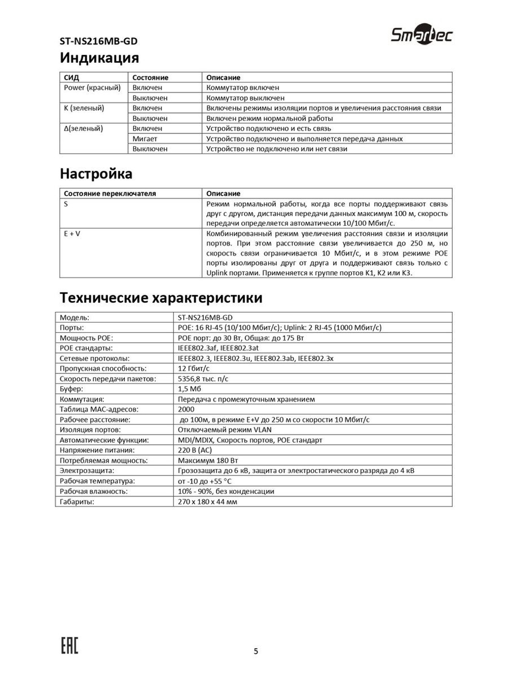 ST-NS216MB-GD Коммутатор сетевой Smartec