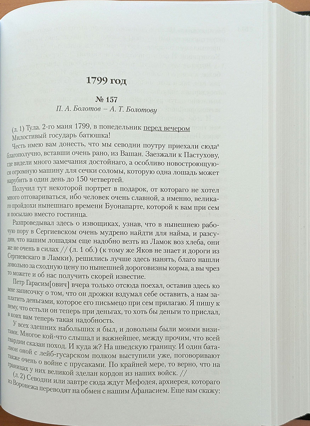 Павловская Россия в переписке А. Т. и П. А. Болотовых, 1796–1800