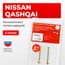 Ремкомплект (втулки) петель дверей Nissan Qashqai J10, J11 (2 петли, RPD1-2) 2006-2021