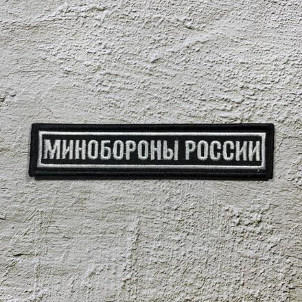 Нашивка ( Шеврон ) На Грудь Минобороны 12,5х2,5 На Липучке Белые Буквы / Белый Кант / Черная Вышитая