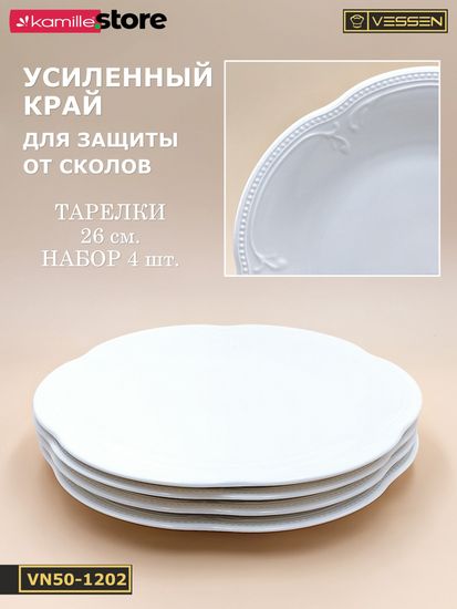 Тарелка обеденная 26 см. набор 4 шт. "White Ornaments"