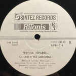 Браво - Стиляги Из Москвы (Россия 1991г.)