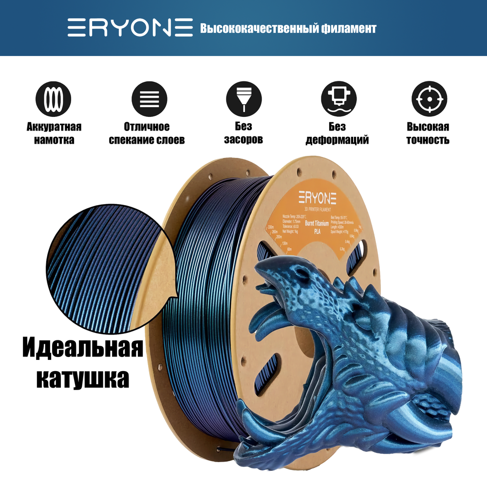 Пластик Eryone Burnt Titanium PLA 1.75mm 1kg Blue