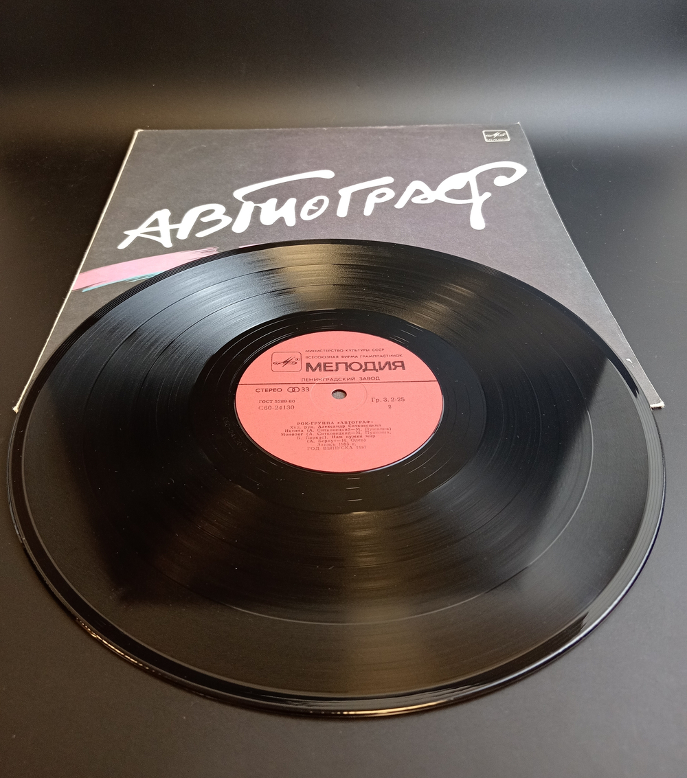 LP Рок - группа Автограф. Виниловая пластинка 12 дюймов. Мелодия СССР 1986 год.