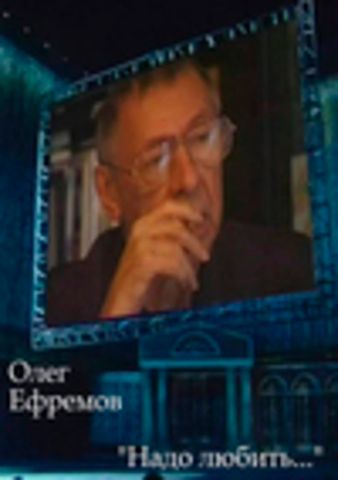 Олег Ефремов. Надо любить (Ирина Галынина) [2003, Вечер памяти, SATRip] Московский художественный театр имени А.П.Чехова