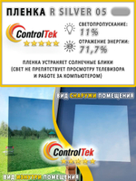 Пленка зеркальная R SILVER 05 ControlTek (Уценка), рулон (размер 1,524x30м.)