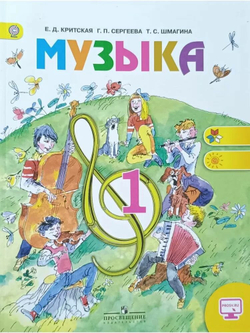Музыка. 1 класс. Учебник. Критская Е. Д. Перспектива