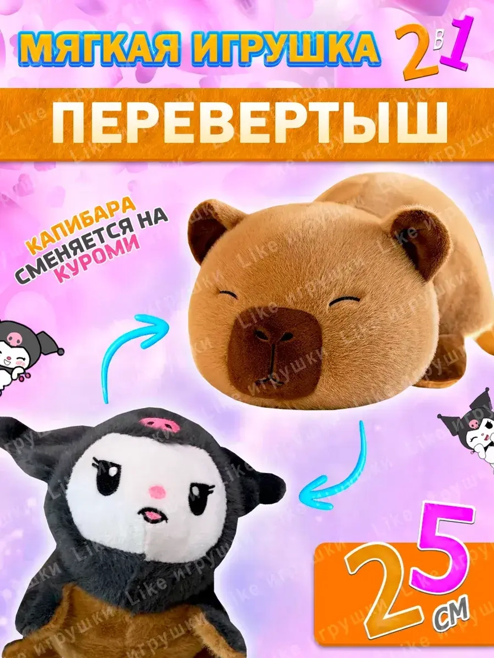 Мягкая игрушка вывернушка капибара куроми 2 в 1 трансформер
