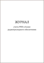 Журнал учета РФП в блоке радионуклидного обеспечения Приказ №6 к СанПиН 2.6.1.3288-15 60 страниц мягкая обложка шнуровка