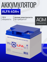 Аккумулятор ALFA 40Ач 12V для эхолотов и э.насосов