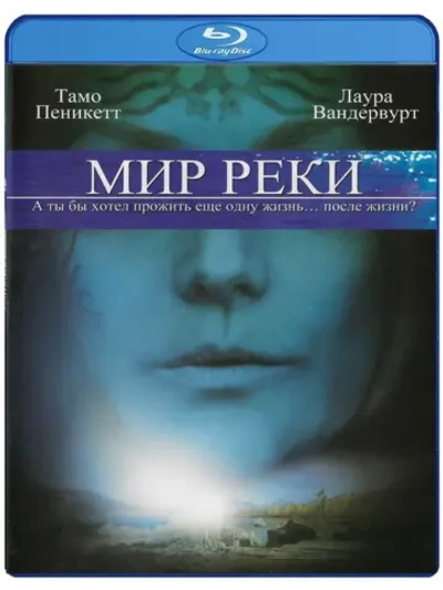 Мир Реки (Blu-Ray) BD-R 25GB