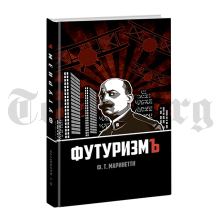 Футуризм. Ф.Т. Мариньети