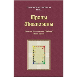 Тропы Мнемозины. Трансформационная игра