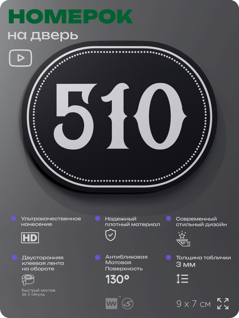 Номерок на дверь квартиры 510, для кабинета, офиса, шильдик 9 х 7 см, черный, Айдентика Технолоджи