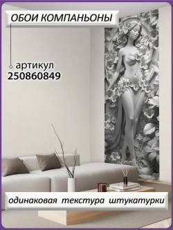 3D Фотообои объемные девушка и серые цветы