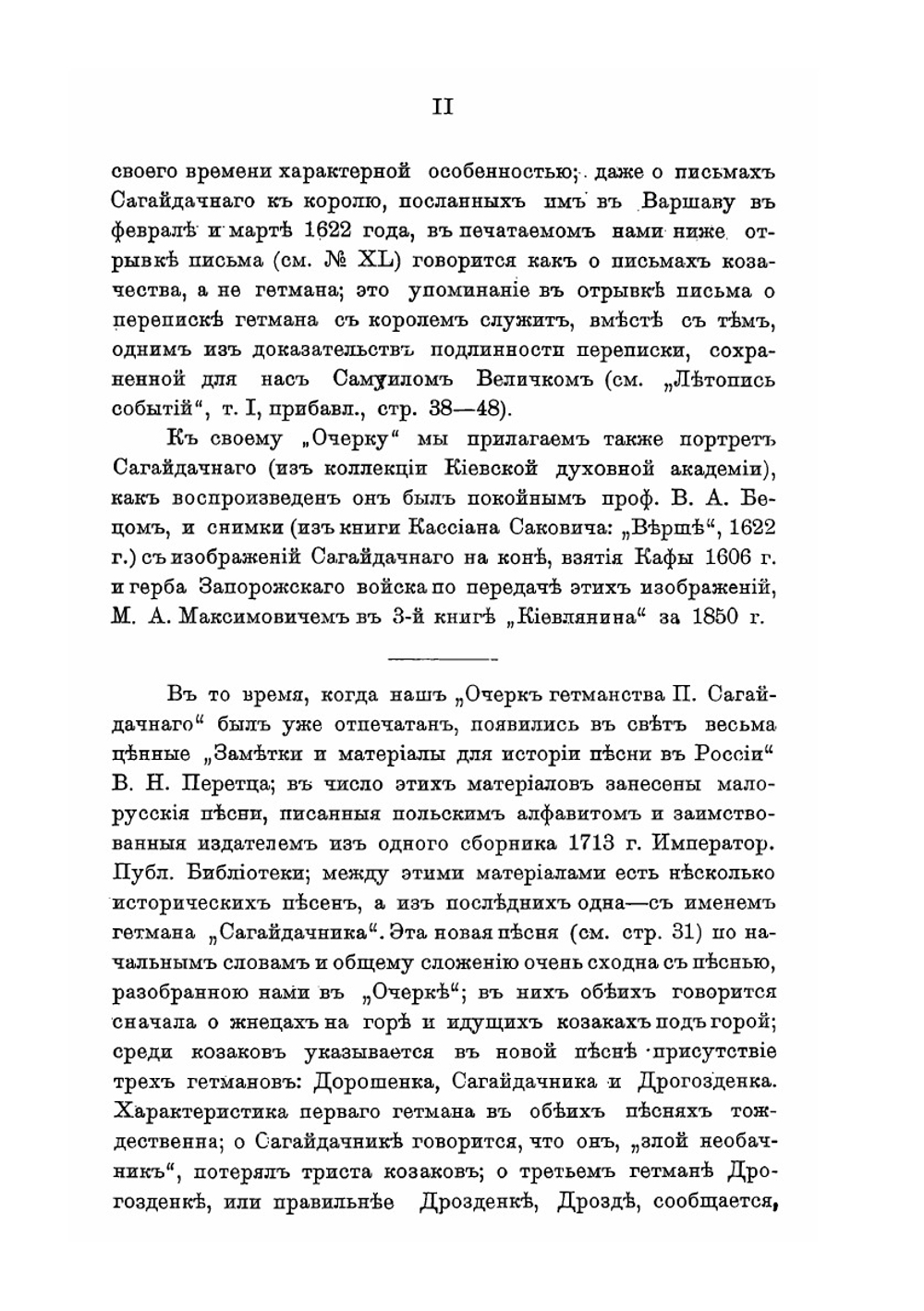 Очерк гетманства Петра Сагайдачного | И.М. Каманин