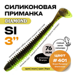 Силиконовая приманка DIAMOND SI 3" (10шт/уп)