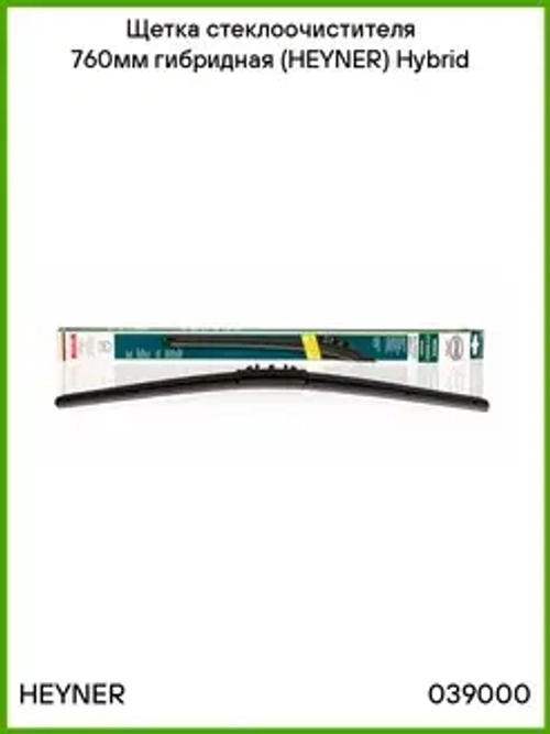 Щетка ст/очистителя гибридная (760мм) Heyner Германия