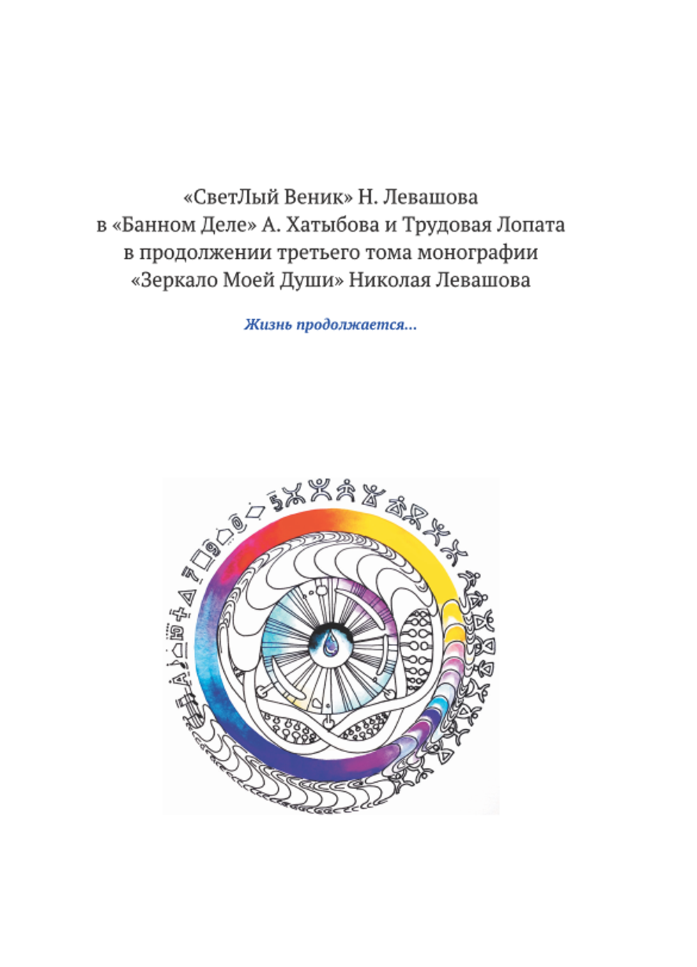 "Клетка и здоровье" Третья книга