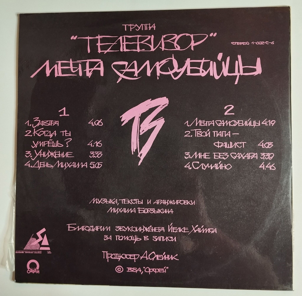 Винтажная виниловая пластинка LP Телевизор Мечта Самоубийцы (СССР 1991)