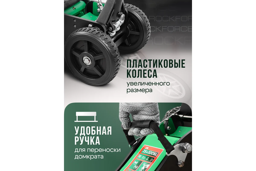 Домкрат гидравлический RF-T830018ZMT подкатной 3,5т (h min 155мм.h max 710мм) ROCKFORCE