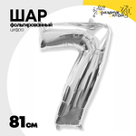 Шар фольгированный Цифра 7 81 см (Серебряный)