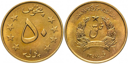 Афганистан 50 пул, 1978 Герб XF