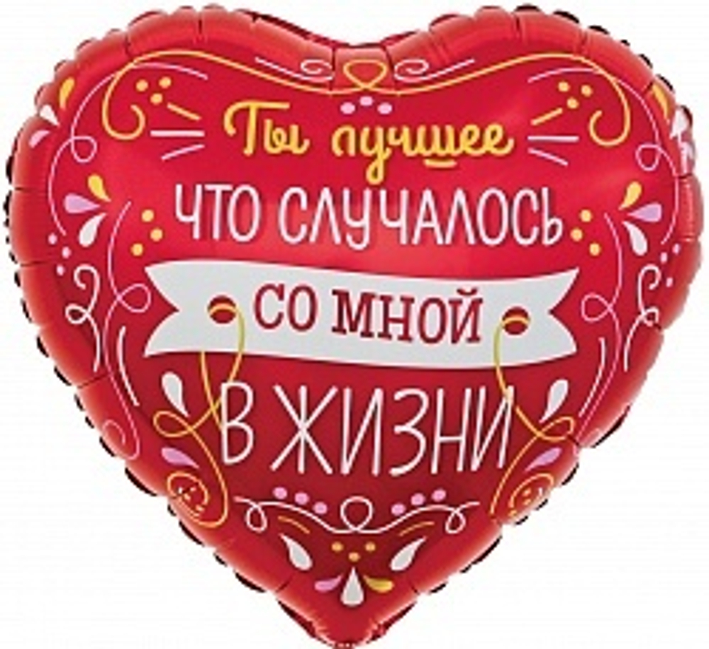 Сердце "Ты-лучшее, что случилось со мной в жизни"