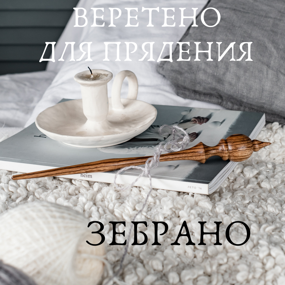 Опорное веретено для прядения из древесины дерева ЗЕБРАНО 290 мм. Art of Siberia. B72