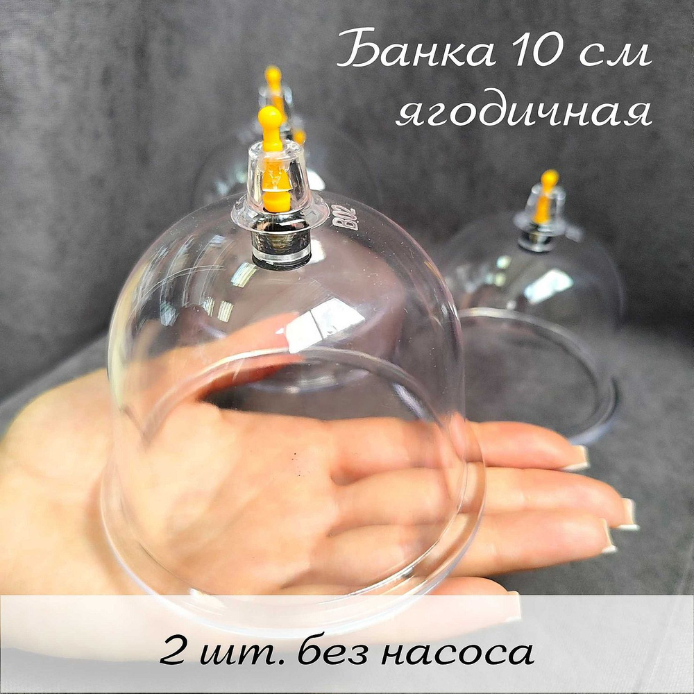 Массажная вакуумная банка для ягодиц и живота 10 см. 2 шт