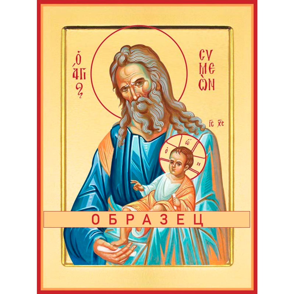 Праведный Симеон Богоприимец  Св-7