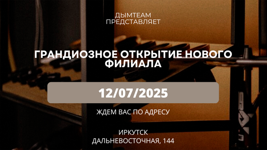 Открытие нового филиала на улице Дальневосточная!