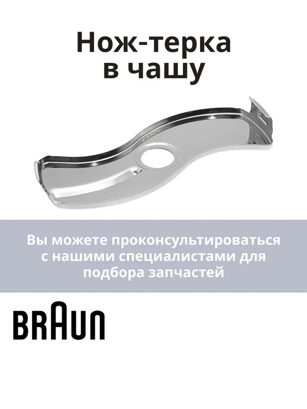 Вставка-резка для блендера Braun BR67051018