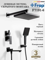 Душевая система скрытого монтажа Frap F7191-6